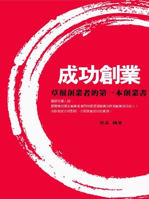 cover image of 成功創業